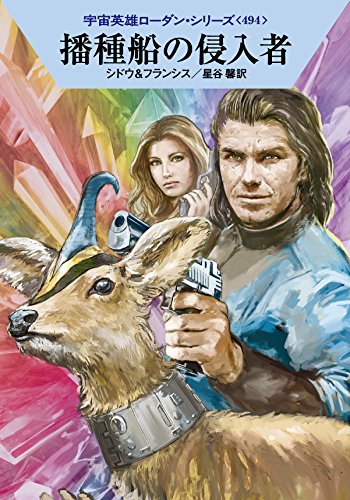 播種船の侵入者 (ハヤカワ文庫 SF ロ 1-494 宇宙英雄ローダン・シリーズ 494) [Apr 08， 2015] マリアンネ・シドウ Ｈ・Ｇ・フランシス 工藤 稜; 星谷 馨