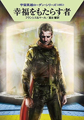 幸福をもたらす者 (ハヤカワ文庫 SF ロ 1-495 宇宙英雄ローダン・シリーズ 495) [Apr 22， 2015] Ｈ・Ｇ・フランシス クルト・マール 工藤 稜; 星谷 馨