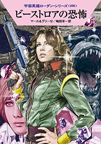 ビーストロアの恐怖 (ハヤカワ文庫 SF ロ 1-496 宇宙英雄ローダン・シリーズ 496) [May 08， 2015] クルト・マール ペーター・グリーゼ 工藤 稜; 嶋田洋一