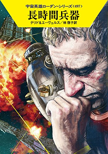 長時間兵器 (ハヤカワ文庫 SF ロ 1-497 宇宙英雄ローダン・シリーズ 497) [May 22， 2015] ペーター・テリド Ｈ・Ｇ・エーヴェルス 工藤 稜; 林 啓子