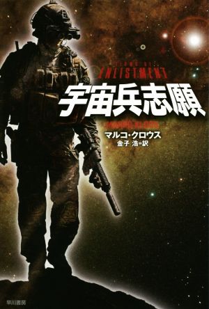 宇宙兵志願 (ハヤカワ文庫ＳＦ) [May 22， 2015] マルコ・クロウス; 金子浩