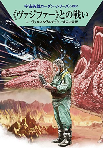 《ヴァジファー》との戦い (ハヤカワ文庫 SF ロ 1-498 宇宙英雄ローダン・シリーズ 498) [Jun 04， 2015] Ｈ・Ｇ・エーヴェルス エルンスト・ヴルチェク 工藤 稜; 渡辺広佐