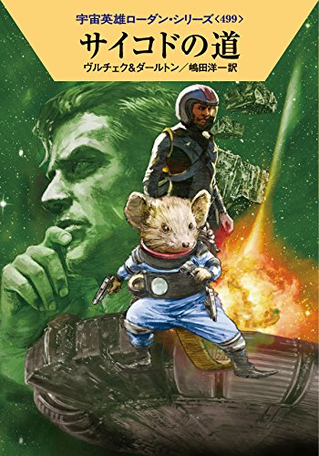 サイコドの道 (ハヤカワ文庫 SF ロ 1-499 宇宙英雄ローダン・シリーズ 499) [Jun 24， 2015] エルンスト・ヴルチェク クラーク・ダールトン 工藤 稜; 嶋田洋一