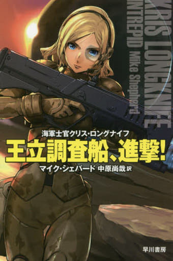王立調査船、進撃！ 海軍士官クリス・ロングナイフ (ハヤカワ文庫ＳＦ) マイク・シェパード エナミカツミ; 中原尚哉