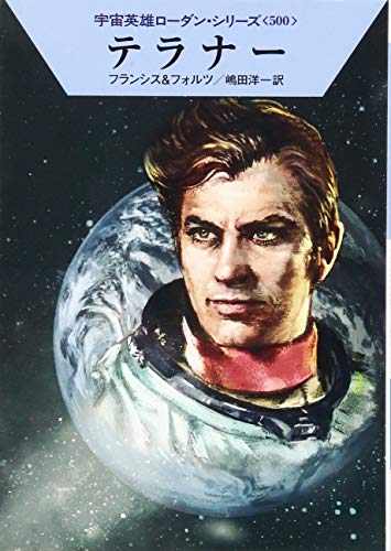 テラナー (ハヤカワ文庫 SF ロ 1-500 宇宙英雄ローダン・シリーズ 500) Ｈ・Ｇ・フランシス ウィリアム・フォルツ 工藤 稜; 嶋田洋一