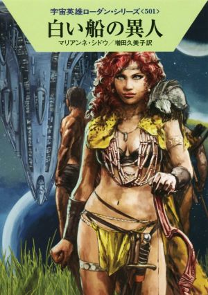 白い船の異人 (ハヤカワ文庫 SF ロ 1-501 宇宙英雄ローダン・シリーズ 501) [Jul 23， 2015] マリアンネ・シドウ 工藤 稜; 増田久美子