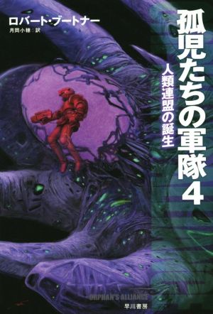 孤児たちの軍隊４－人類連盟の誕生－ (ハヤカワ文庫ＳＦ) [Jul 23， 2015] ロバート・ブートナー 加藤直之; 月岡小穂