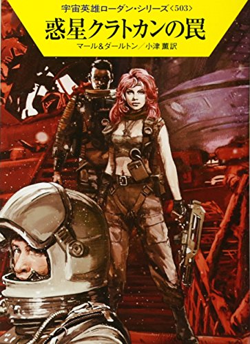 惑星クラトカンの罠 (ハヤカワ文庫 SF ロ 1-503 宇宙英雄ローダン・シリーズ 503) [Aug 21， 2015] クルト・マール クラーク・ダールトン 工藤 稜; 小津 薫
