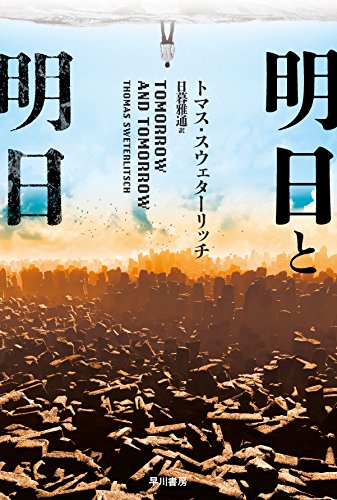 明日と明日 (ハヤカワ文庫SF) (ハヤカワ文庫 SF ス 20-1) トマス スウェターリッチ; 日暮 雅通