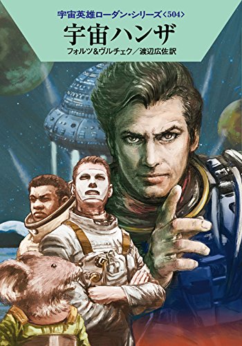 宇宙ハンザ (ハヤカワ文庫 SF ロ 1-504 宇宙英雄ローダン・シリーズ 504) [Sep 08， 2015] ウィリアム・フォルツ エルンスト・ヴルチェク 工藤 稜; 渡辺広佐
