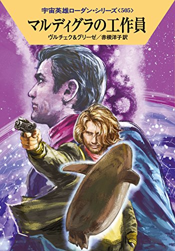 マルディグラの工作員 (ハヤカワ文庫 SF ロ 1-505 宇宙英雄ローダン・シリーズ 505) [Sep 17， 2015] エルンスト・ヴルチェク ペーター・グリーゼ 工藤 稜; 赤根洋子