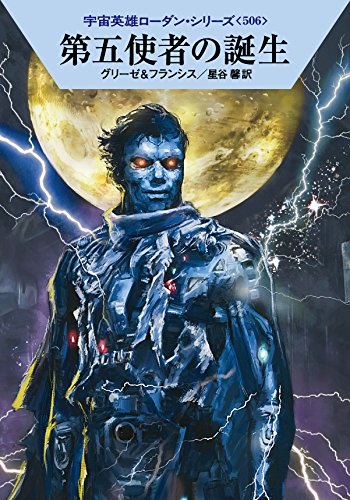 第五使者の誕生 (ハヤカワ文庫 SF ロ 1-506 宇宙英雄ローダン・シリーズ 506) [Oct 07， 2015] ペーター・グリーゼ H・G・フランシス 工藤 稜; 星谷 馨