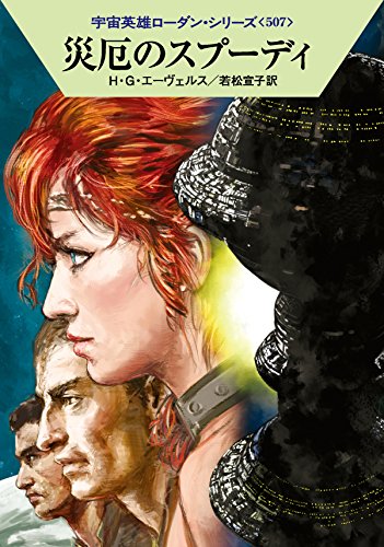 災厄のスプーディ (ハヤカワ文庫 SF ロ 1-507 宇宙英雄ローダン・シリーズ 507) [Oct 22， 2015] H・G・エーヴェルス 工藤 稜; 若松宣子