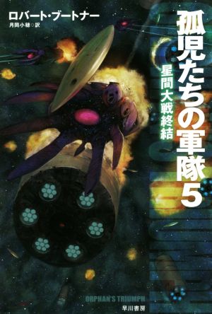 孤児たちの軍隊5-星間大戦終結- (ハヤカワ文庫SF) [Oct 22， 2015] ロバート・ブートナー 加藤直之; 月岡小穂