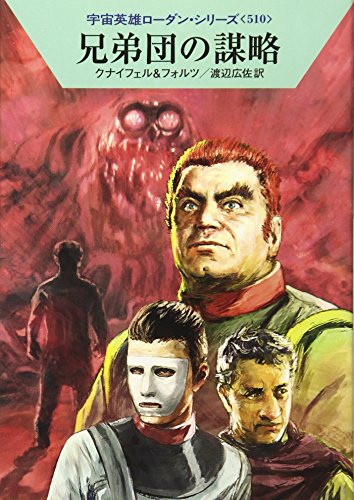 兄弟団の謀略 (ハヤカワ文庫 SF ロ 1-510 宇宙英雄ローダン・シリーズ 510) [Dec 08， 2015] ハンス・クナイフェル ウィリアム・フォルツ 工藤 稜; 渡辺広佐