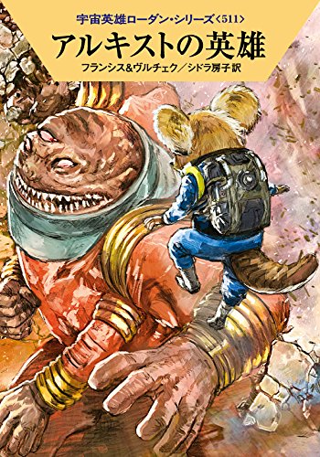アルキストの英雄 (ハヤカワ文庫 SF ロ 1-511 宇宙英雄ローダン・シリーズ 511) [Dec 18， 2015] H・G・フランシス エルンスト・ヴルチェク 工藤 稜; シドラ房子