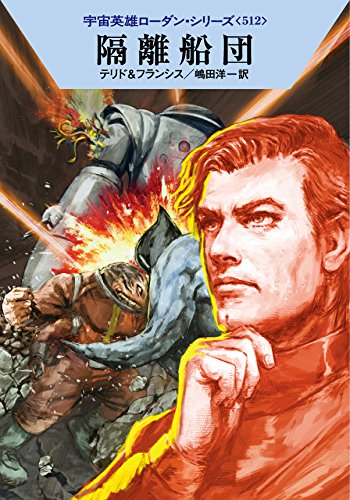 隔離船団 (ハヤカワ文庫 SF ロ 1-512 宇宙英雄ローダン・シリーズ 512) [Jan 08， 2016] ペーター・テリド H・G・フランシス 工藤 稜; 嶋田洋一
