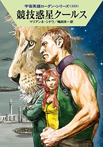 競技惑星クールス (ハヤカワ文庫 SF ロ 1-513 宇宙英雄ローダン・シリーズ 513) [Jan 22， 2016] マリアンネ・シドウ 工藤 稜; 嶋田洋一