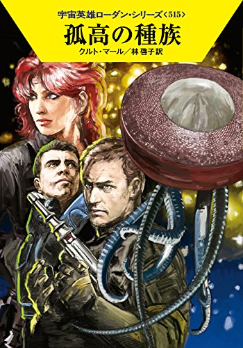 孤高の種族 (ハヤカワ文庫 SF ロ 1-515 宇宙英雄ローダン・シリーズ 515) [Feb 24， 2016] クルト・マール 工藤 稜; 林 啓子