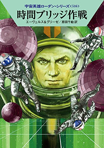 時間ブリッジ作戦 (ハヤカワ文庫 SF ロ 1-516 宇宙英雄ローダン・シリーズ 516) H・G・エーヴェルス ペーター・グリーゼ 工藤 稜; 原田千絵