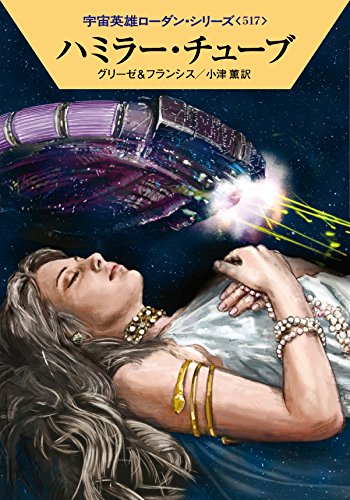 ハミラー・チューブ (ハヤカワ文庫 SF ロ 1-517 宇宙英雄ローダン・シリーズ 517) [Mar 24， 2016] ペーター・グリーゼ H・G・フランシス 工藤 稜; 小津 薫