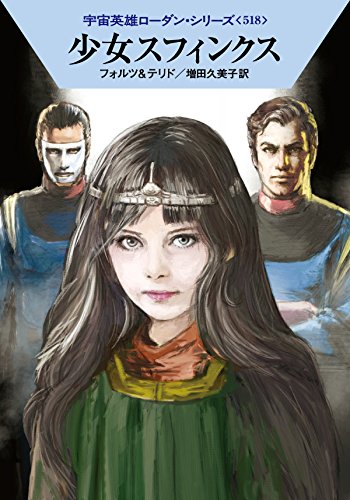 少女スフィンクス (ハヤカワ文庫 SF ロ 1-518 宇宙英雄ローダン・シリーズ 518) [Apr 07， 2016] ウィリアム・フォルツ ペーター・テリド 工藤 稜; 増田久美子