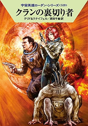 クランの裏切り者 (ハヤカワ文庫 SF ロ 1-519 宇宙英雄ローダン・シリーズ 519) [Apr 22， 2016] ペーター・テリド ハンス・クナイフェル 工藤 稜; 原田千絵