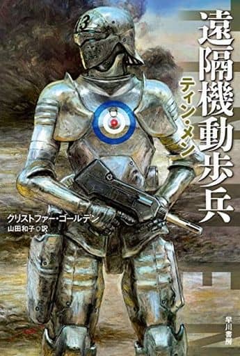 遠隔機動歩兵 -ティン・メン- (ハヤカワ文庫SF) クリストファー・ゴールデン; 山田和子