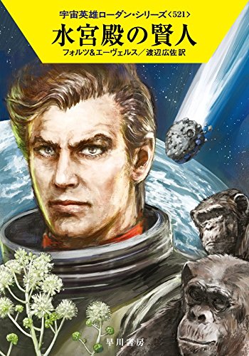 水宮殿の賢人 (ハヤカワ文庫 SF ロ 1-521 宇宙英雄ローダン・シリーズ 521) [May 24， 2016] ウィリアム・フォルツ H・G・エーヴェルス 工藤 稜; 渡辺広佐