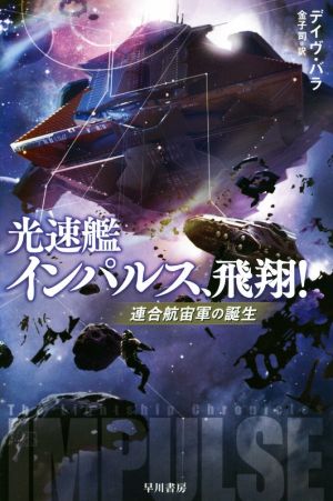 光速艦インパルス、飛翔! ―連合航宙軍の誕生 (ハヤカワ文庫 SF ハ 19-1) デイヴ バラ; 金子 司