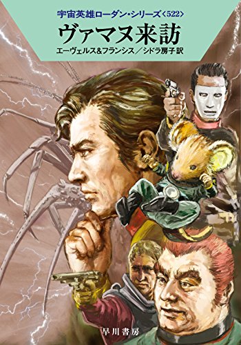 ヴァマヌ来訪 (ハヤカワ文庫 SF ロ 1-522 宇宙英雄ローダン・シリーズ 522) [Jun 09， 2016] H・G・エーヴェルス H・G・フランシス 工藤 稜; シドラ房子