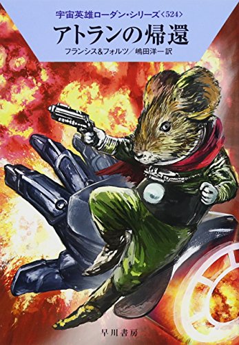 アトランの帰還 (ハヤカワ文庫 SF ロ 1-524 宇宙英雄ローダン・シリーズ 524) [Jul 07， 2016] H・G・フランシス ウィリアム・フォルツ 工藤 稜; 嶋田洋一