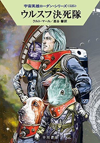 ウルスフ決死隊 (ハヤカワ文庫 SF ロ 1-525 宇宙英雄ローダン・シリーズ 525) [Jul 22， 2016] クルト・マール 工藤 稜; 星谷 馨
