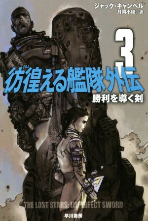 彷徨える艦隊 外伝3: 勝利を導く剣 (ハヤカワ文庫SF) ジャック・キャンベル 寺田克也; 月岡小穂