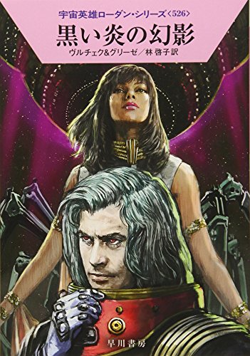 黒い炎の幻影 (ハヤカワ文庫 SF ロ 1-526 宇宙英雄ローダン・シリーズ 526) エルンスト・ヴルチェク ペーター・グリーゼ 工藤 稜; 林 啓子