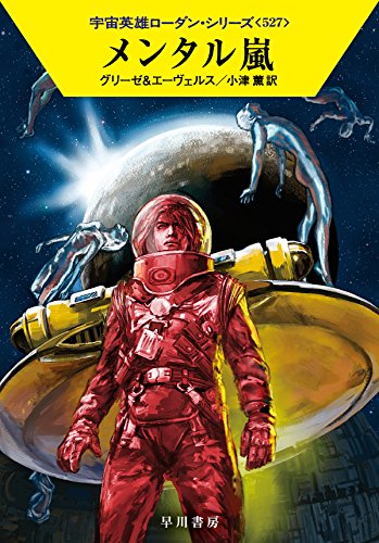 メンタル嵐 (ハヤカワ文庫 SF ロ 1-527 宇宙英雄ローダン・シリーズ 527) ペーター・グリーゼ H・G・エーヴェルス 工藤 稜; 小津 薫