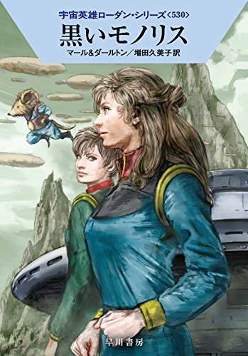 黒いモノリス (ハヤカワ文庫 SF ロ 1-530 宇宙英雄ローダン・シリーズ 530) クルト・マール クラーク・ダールトン 工藤 稜; 増田久美子