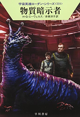 物質暗示者 (ハヤカワ文庫 SF ロ 1-531 宇宙英雄ローダン・シリーズ 531) H・G・エーヴェルス 工藤 稜; 赤根洋子
