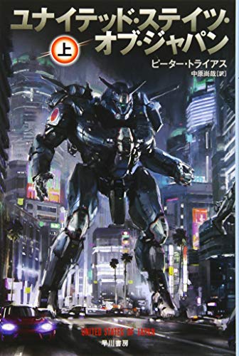 ユナイテッド・ステイツ・オブ・ジャパン 上 (ハヤカワ文庫SF) [Oct 21， 2016] ピーター トライアス; 中原 尚哉