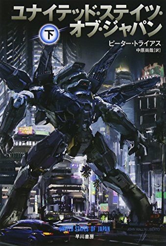 ユナイテッド・ステイツ・オブ・ジャパン 下 (ハヤカワ文庫SF) [Oct 21， 2016] ピーター トライアス; 中原 尚哉