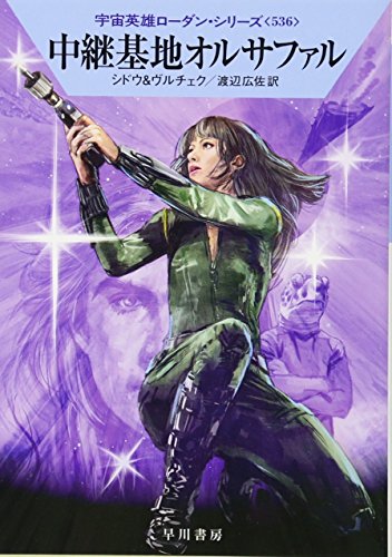 中継基地オルサファル (宇宙英雄ローダン・シリーズ536) [Dec 31， 2016] マリアンネ・シドウ エルンスト・ヴルチェク; 渡辺 広佐