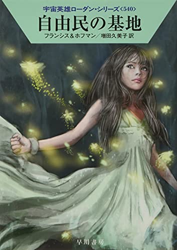 自由民の基地 (宇宙英雄ローダン・シリーズ540) [Mar 09， 2017] H・G・フランシス ホルスト・ホフマン; 増田 久美子
