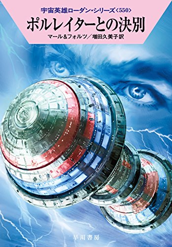 ポルレイターとの決別 (宇宙英雄ローダン・シリーズ550) [Aug 08， 2017] クルト・マール ウィリアム・フォルツ; 増田 久美子