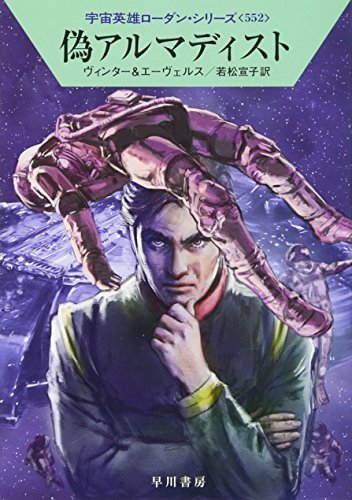 偽アルマディスト (宇宙英雄ローダン・シリーズ552) デトレフ・G・ヴィンター H・G・エーヴェルス; 若松 宣子