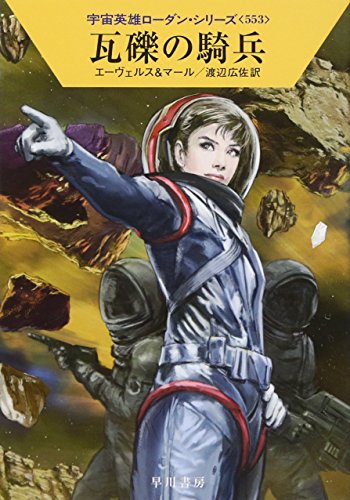 瓦礫の騎兵 (宇宙英雄ローダン・シリーズ553) [Sep 21， 2017] H・G・エーヴェルス クルト・マール; 渡辺 広佐