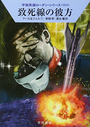 致死線の彼方 (宇宙英雄ローダン・シリーズ554) [Oct 05， 2017] クルト・マール ウィリアム・フォルツ 新朗 恵; 星谷 馨