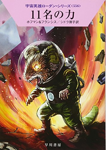 11名の力 (宇宙英雄ローダン・シリーズ556) [Nov 07， 2017] ホルスト・ホフマン H・G・フランシス; シドラ 房子