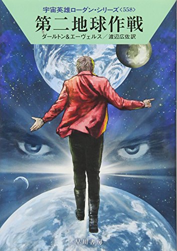 第二地球作戦 (宇宙英雄ローダン・シリーズ558) [Dec 06， 2017] クラーク・ダールトン Ｈ・Ｇ・エーヴェルス; 渡辺 広佐
