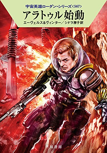 アラトゥル始動 (宇宙英雄ローダン・シリーズ567) [Apr 18， 2018] H・G・エーヴェルス デトレフ・G・ヴィンター; シドラ 房子