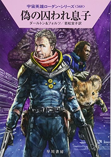 偽の囚われ息子 (宇宙英雄ローダン・シリーズ568) [May 02， 2018] クラーク・ダールトン ウィリアム・フォルツ; 若松 宣子